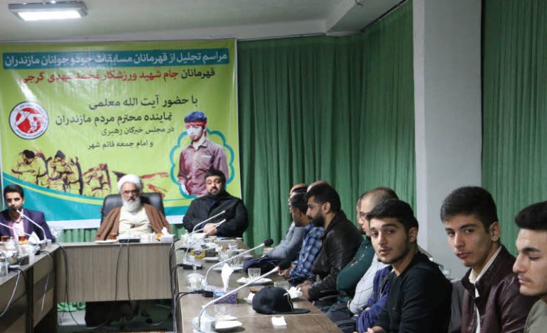 مراسم تجلیل از قهرمانان مسابقات جودو جوانان استان مازندران در حضور ابوالشهیدین آیت الله معلمی برگزار شد + تصاویر