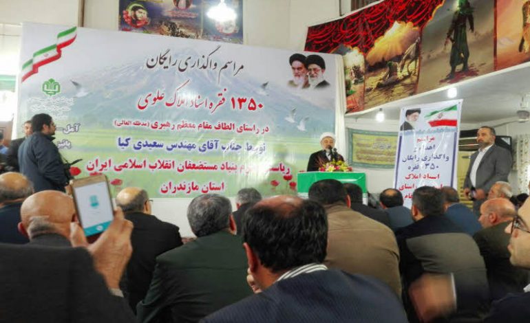 مراسم واگذاری رایگان اسناد املاک علوی در راستای الطاف مقام معظم رهبری با حضور ابوالشهیدین آیت الله معلمی در آمل برگزار شد + تصاویر