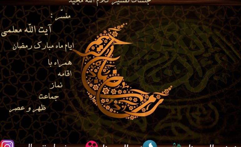 در ایام ماه مبارک رمضان ، هر روز ، جلسات تفسیر کلام الله مجید توسّط آیت الله معلمی همراه با اقامه نماز جماعت ظهر و عصر در مصلی جمعه قائم شهر برگزار می شود + تصویر