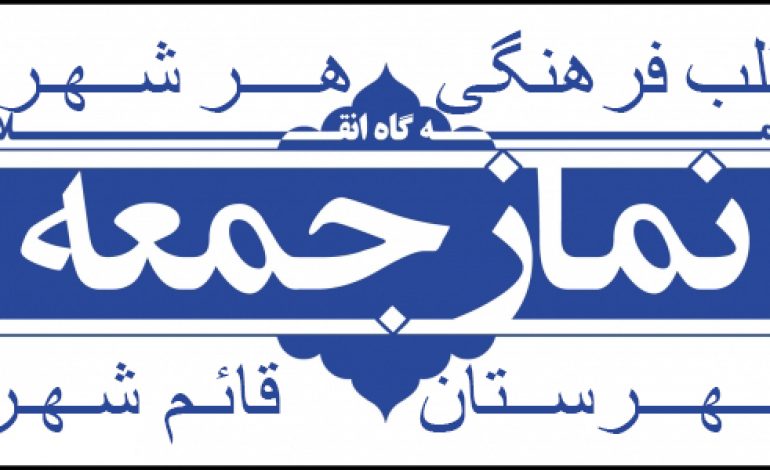 با توجه به شیوع ویروس کرونا ، به جهت حفظ سلامتی نمازگزاران ، مراسم نمازجمعه این هفته (۹ اسفند ۱۳۹۸) شهرستان قائم شهر برگزار نخواهد شد.