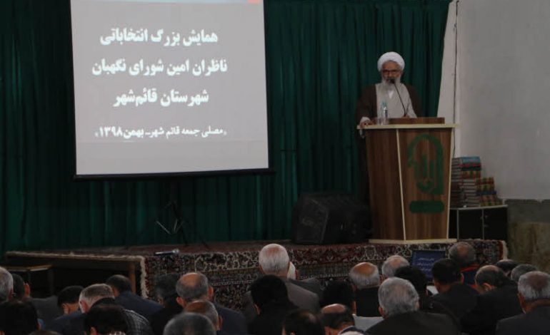 همایش بزرگ انتخاباتی ناظران امین شورای نگهبان شهرستان قائم شهر در مصلی جمعه شهرستان برگزار شد + تصاویر
