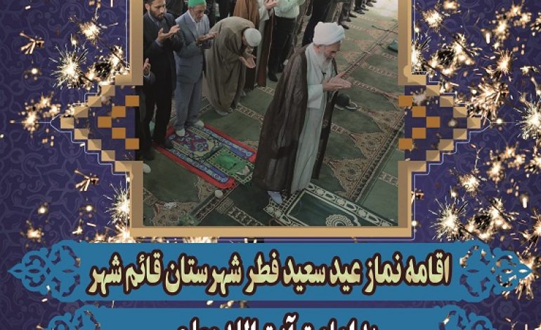 نماز عید سعید فطر به امامت آیت الله معلمی «امام جمعه قائم شهر و عضو مجلس خبرگان رهبری» در محوطه مصلی جمعه شهرستان برگزار خواهد شد.
